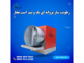 رطوبت ساز پروانه ای ، رطوبت ساز یک و نیم اسب بخار 09197443453 - پروانه پلیمری