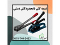 Icon for فروش تسمه کش دستی ، تسمه کش دستی با انبر 09197443453