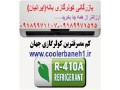کولر گازی بانه(ایرانیان)-09189771107-09189971525 - ایرانیان تزریق پمپ