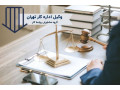 Icon for آیا درگیر مشکلات کاری هستید؟ وکیل اداره کار تهران