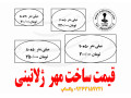 Icon for قیمت ساخت مهر ژلاتینی