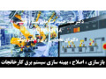 بازسازی ، اصلاح ، بهینه سازی سیستم برق کارخانجات