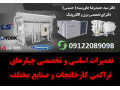 تعمیرات اساسی و تخصصی چیلرهای تراکمی کارخانجات و صنایع مختلف