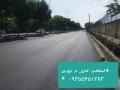 آسفالت کاری در تهران و کرج