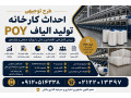 Icon for طرح توجیهی احداث کارخانه تولید الیاف POY