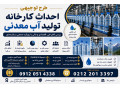 Icon for طرح توجیهی احداث کارخانه تولید آب معدنی