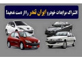 اشتراک مزایدات خودرو