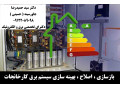 •	بازسازی ، اصلاح ، بهینه سازی سیستم برق کارخانجات