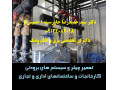 تعمیر چیلر و سیستم های برودتی کارخانجات و ساختمانهای اداری و تجاری