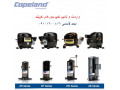 واردات و تامین کمپرسورهای کوپلند - کمپرسورهای هوا