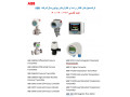 ترانسمیترهای فشار و دما و کنترلرهای یونیورسال شرکت ABB  