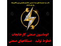 Icon for اتوماسیون صنعتی کارخانجات -خطوط تولید - دستگاههای صنعتی