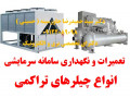 تعمیر و نگهداری سامانه سرمایشی و انواع چیلرهای تراکمی
