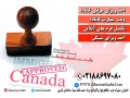 اخذ ویزای مولتی کانادا - کانادا