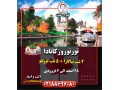 Icon for تور کانادا ویژه نوروز ۹۹
