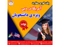 وقت فوری سفارت آمریکا در دبی( ویژه ی دانشجویان) - دانشجویان و فارغ التحصیلان