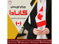 Icon for اخذ ویزای توریستی کانادا 