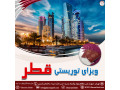 Icon for ویزای توریستی قطر