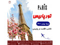 تور پاریس ویژه زمستان 1400 - هتل های پاریس