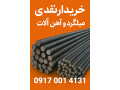 خرید و فروش نقدی میلگرد