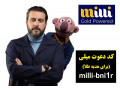 AD is: هدیه طلای رایگان سایت میلی گلد و کسب درآمد از طلای آنلاین در میلی