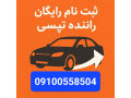 AD is: ثبت نام رایگان راننده تپسی در۵دقیقه/سازگار با اسنپ+هدیه رایگان