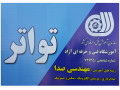 اعطای مدرک فنی و حرفه ای نوازندگی سه تار - تار در اصفهان - نوازندگی آسان برای همه با نتهای فارسی