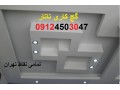 Icon for گچ کار آزادی تهران،لکه گیری گچ آزادی تهران 09124503047