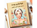 AD is: کتاب جوانسازی طبیعی پوست با روش‌های آسان pdf