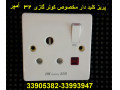Icon for پریز کولر گازی32 آمپر کلید دار HK طرح MK