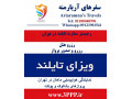 Icon for اخذ ویزا توریستی ۵۷ روزه تک تایلند در اسرع وقت