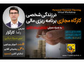 کارگاه آموزشی و کاربردی برنامه ریزی مالی در زندگی شخصی - وب سایتهای شخصی