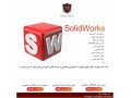 آموزش نرم افزار سالیدورک (SOLIDWORKS) - Solidworks