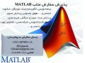 کار با متلب MATLAB را به ما بسپارید. - PDF Matlab
