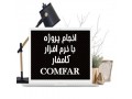 انجام پروژه نرم افزار کامفار comfar - COMFAR III Expert
