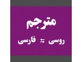 ترجمه فارسی به روسی روسی به فارسی