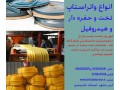 فروش انواع مدل واتراستاپ در مشهد و استان خراسان رضوی