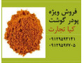فروش پودر گوشت (پودر گوشت دامی , پودر گوشت طیوری)