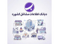 بانک اطلاعات مشاغل کشور