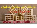 کارخانه اجر سفال تیغه(7-10-15-20) اصفهان 09139741336 - کارخانه فروشی