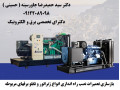 بازسازی تعمیرات نصب راه اندازی انواع ژنراتور و تابلو برقهای مربوطه