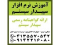 Icon for آموزش جامع نرم افزار سپیدار سیستم در تبریز