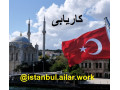 کار با درآمد مناسب در ترکیه