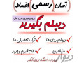 دیپلم معتبر