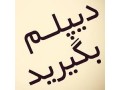 Icon for دیپلم گرفتن اسان