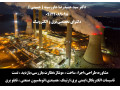 Icon for مشاور،طراح ومجری اتوماسیون صنعتی کارخانجات -خطوط تولید - دستگاههای صنعتی