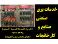 خدمات برق صنعتی در صنایع و کارخانجات