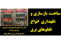 •	ساخت، بازسازی و نگهداری از انواع تابلوهای برق صنعتی