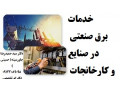انجام خدمات برق صنعتی در صنایع و کارخانجات