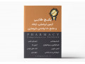 پکیج طلایی آزمون ارزشیابی، ارتقاء و جامع 180 واحدی داروسازی (دانلودی/DVD) - داروسازی در اصفهان